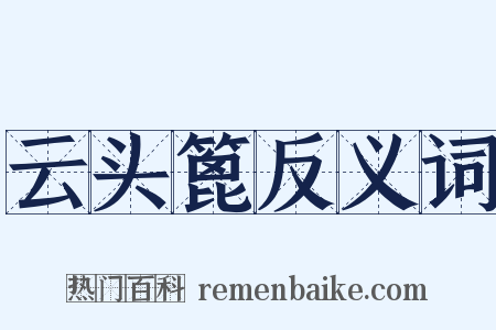 云头篦反义词是什么意思的图片